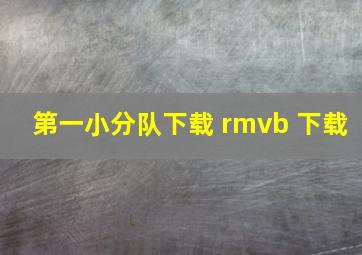 第一小分队下载 rmvb 下载